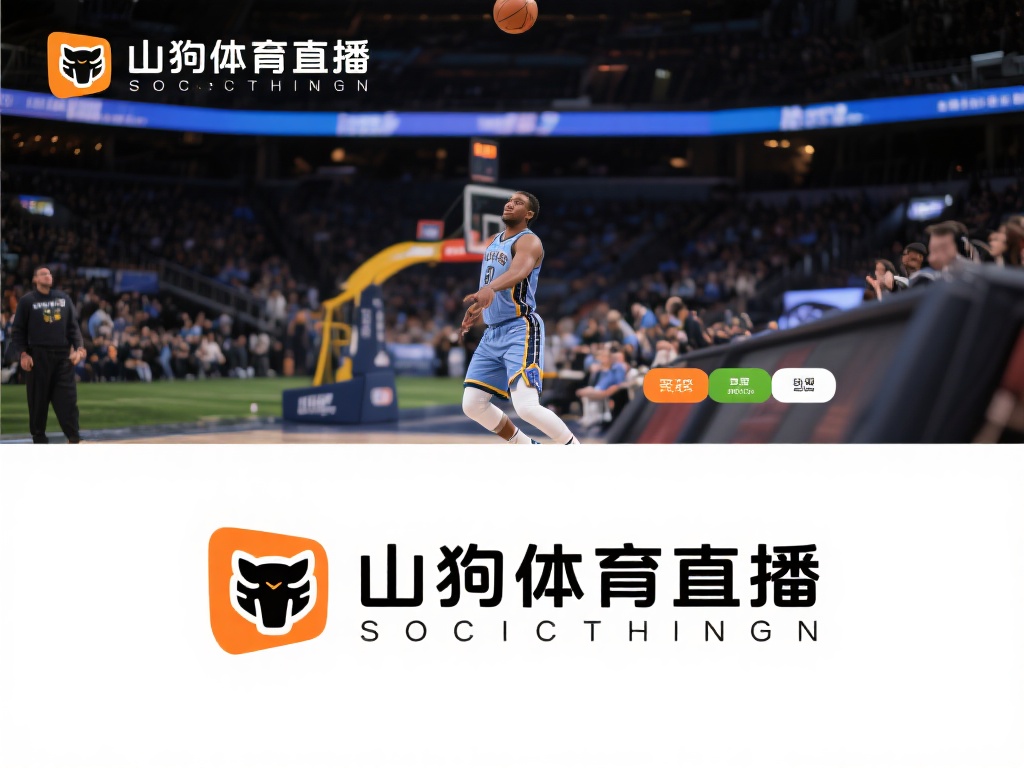 山猫体育直播_山猫体育直播在线观看_山猫体育直播录像回放视频 山猫体育直播的不断创新,让其在众多体育直
