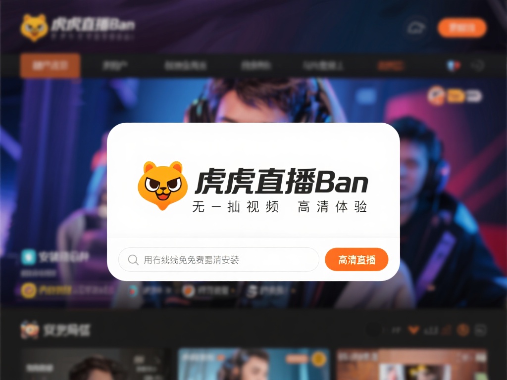 虎牙直播吧_虎牙直播吧在线直播无插件免费观看虎牙直播吧无插件高清直播免费看 虎牙直播吧最大的亮点之一,就是其无插件高