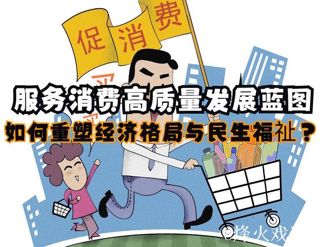 抓住机遇扩大服务消费 抓住机遇扩大服务消费