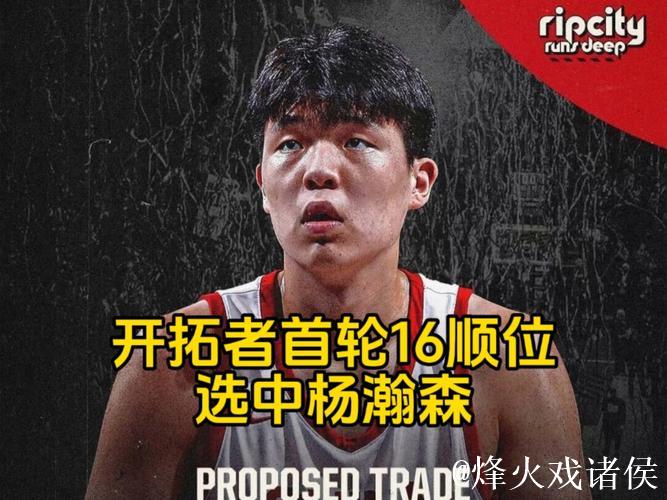 国内十大候选：杨瀚森首轮第16顺位被NBA开拓者队选中